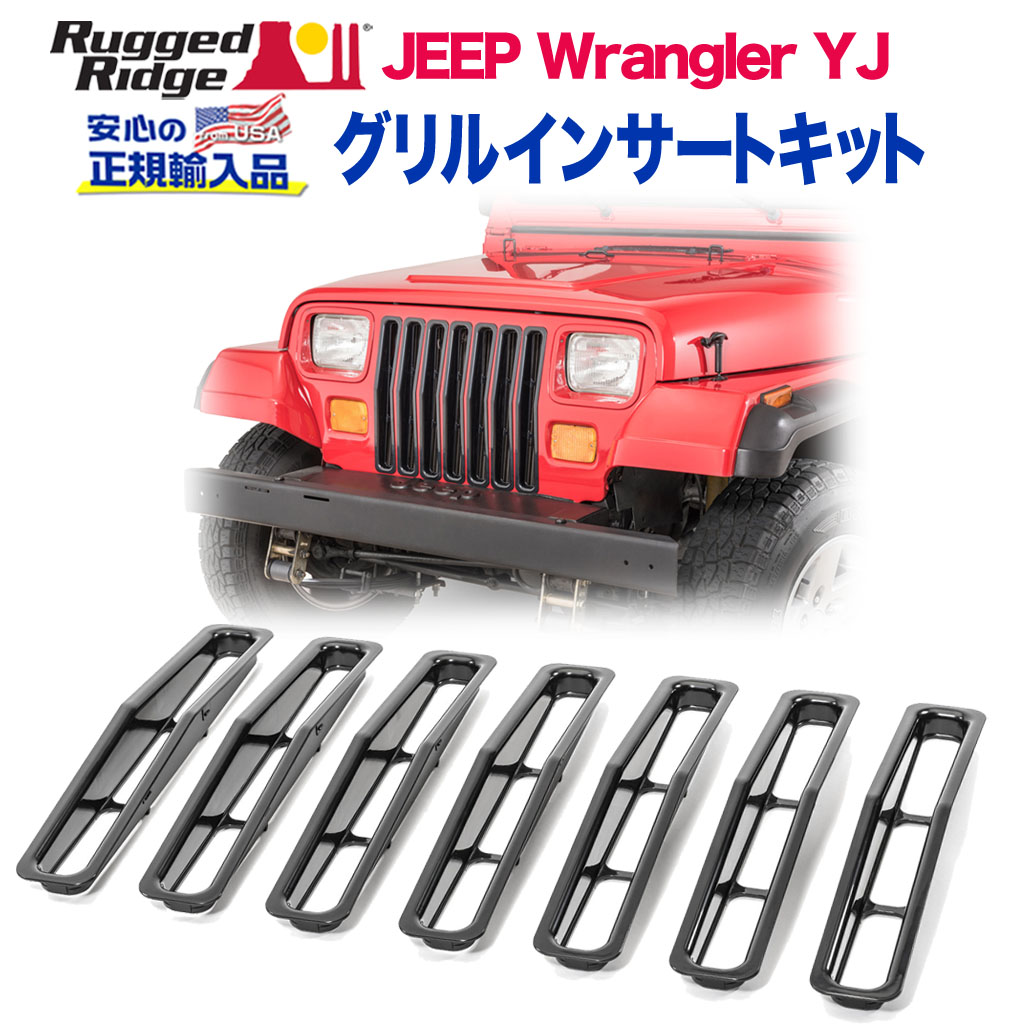 RUGGED RIDGE (ラギッドリッジ)正規輸入品】 グリルインサートキット ABS ブラック JEEP ジープ YJ ラングラー  1987年～1995年 / オフロード車のカスタムパーツなら【dolonco】【公式】