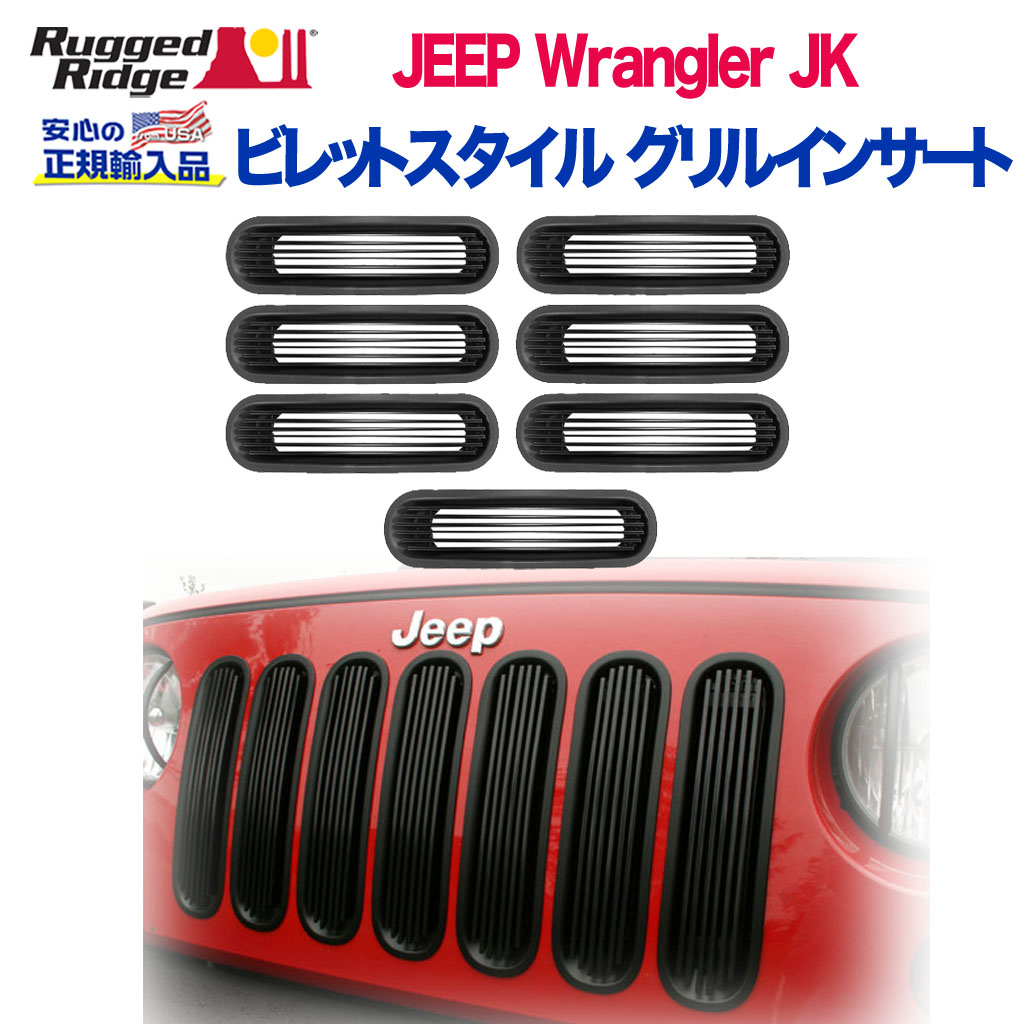 RUGGED RIDGE (ラギッドリッジ)正規輸入品】 グリルインサートキット ビレットスタイル ABS ブラック JEEP ジープ JK ラングラー  2007年～2018年 / オフロード車のカスタムパーツなら【dolonco】【公式】