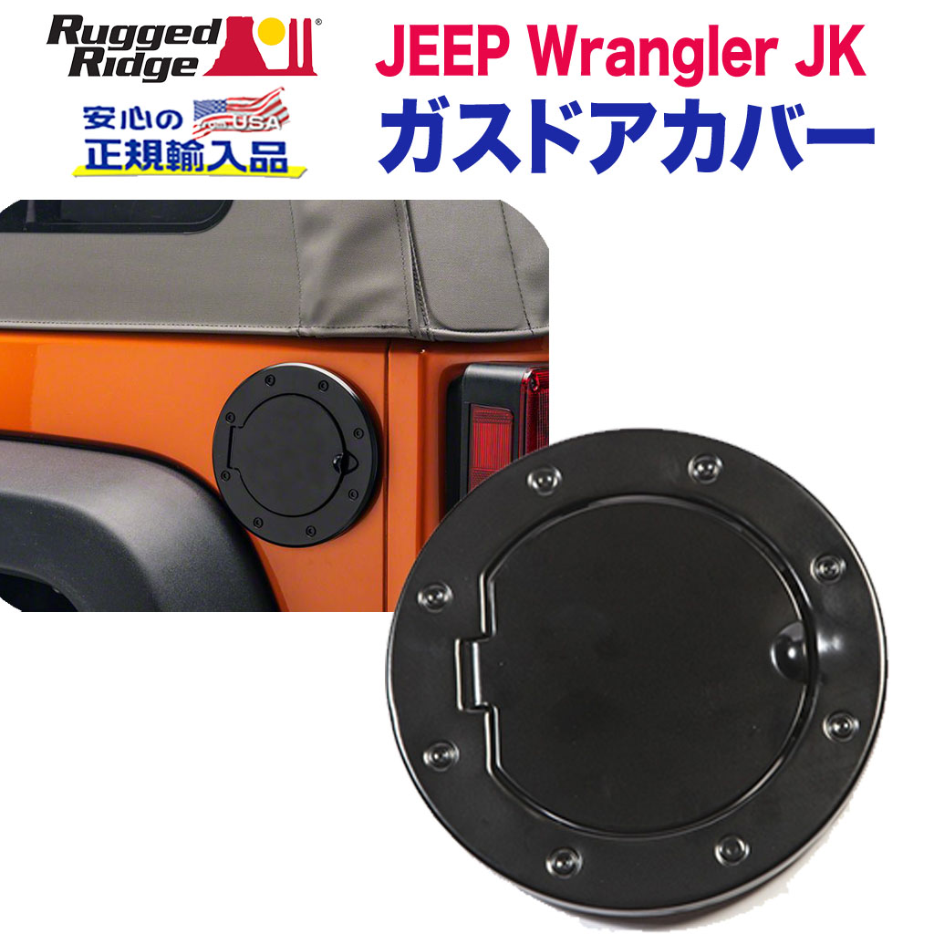 RUGGED RIDGE (ラギッドリッジ)正規輸入品】 フューエルリッドカバー ガスドアカバー ロックキー無し アルミ ブラック JEEP ジープ  JKラングラー 2007年～2018年 / オフロード車のカスタムパーツなら【dolonco】【公式】