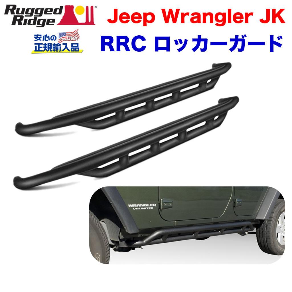 RUGGED RIDGE (ラギッドリッジ) 正規輸入代理店】 RRC ロッカーガード