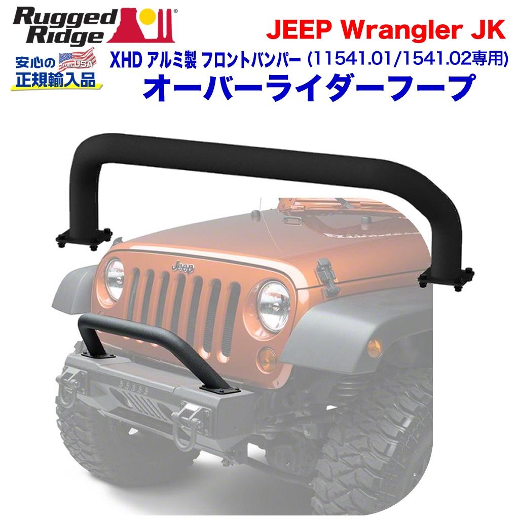 RUGGED RIDGE (ラギッドリッジ) 正規輸入代理店】 オーバーライダーフープ XHD フロントバンパー（11541.02・11541.01）専用  ブラックパウダーコート アルミ JEEP ジープ JK ラングラー 2007年～2018年 /  オフロード車のカスタムパーツなら【dolonco】【公式】