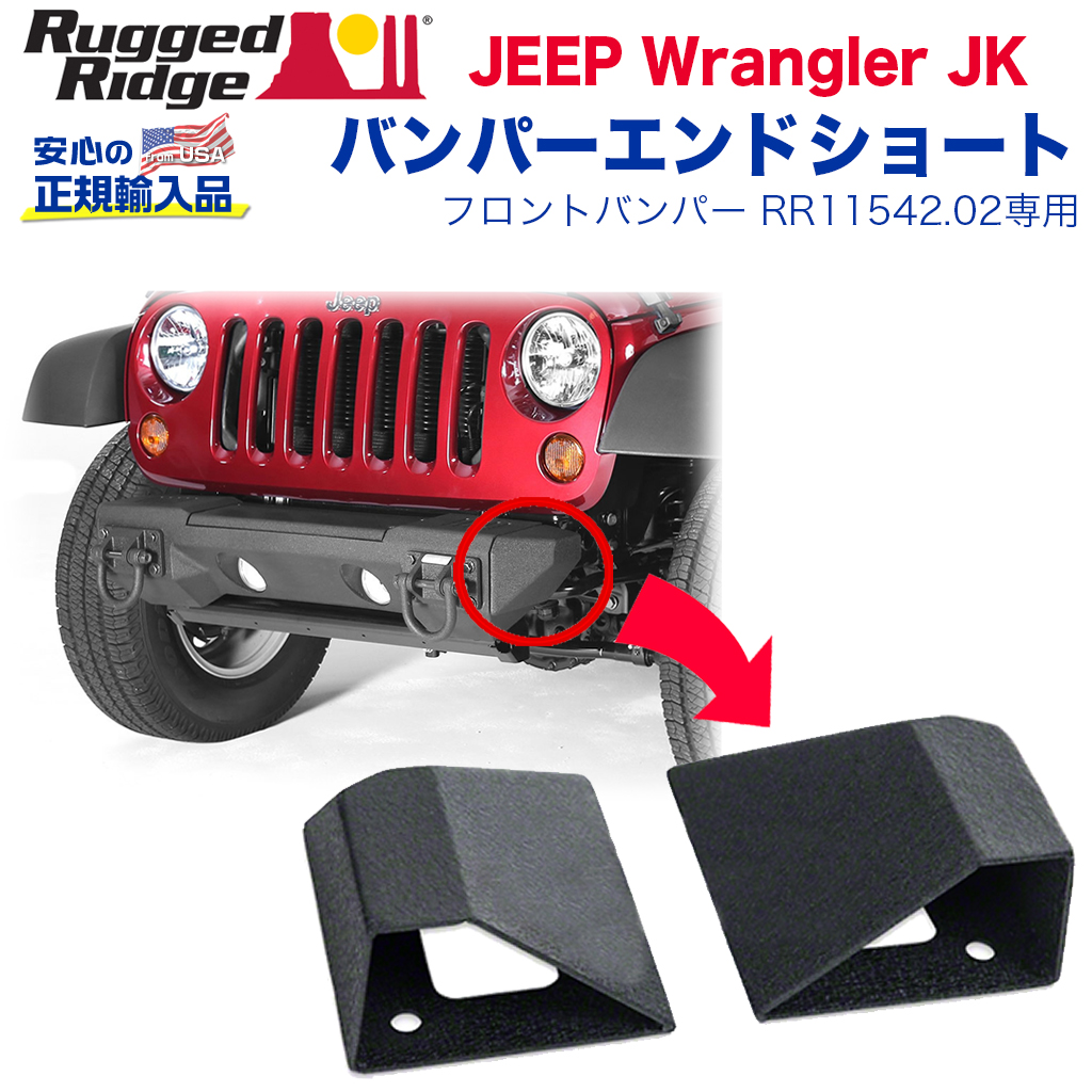 RUGGED RIDGE (ラギッドリッジ)正規輸入品】 XHD バンパーエンド