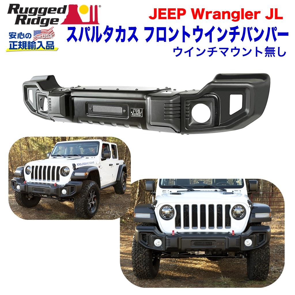 RUGGED RIDGE (ラギッドリッジ) 正規輸入代理店】 スパルタカス フロントウインチバンパー ウインチマウント無し  サテンブラックパウダーコート仕上げ スチール JEEP ジープ JL ラングラー/グラディエーターJT 現行 /  オフロード車のカスタムパーツなら【dolonco】【公式】