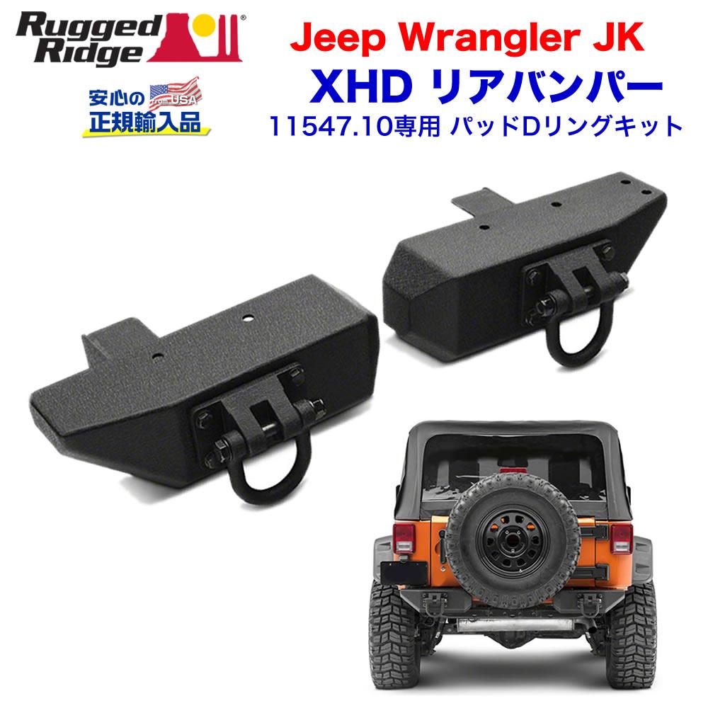 RUGGED RIDGE (ラギッドリッジ)正規輸入品】 XHD リアバンパー（11547.10）専用 ブラックテクスチャー JEEP ジープ JK  ラングラー 2007年～2018年 / オフロード車のカスタムパーツなら【dolonco】【公式】