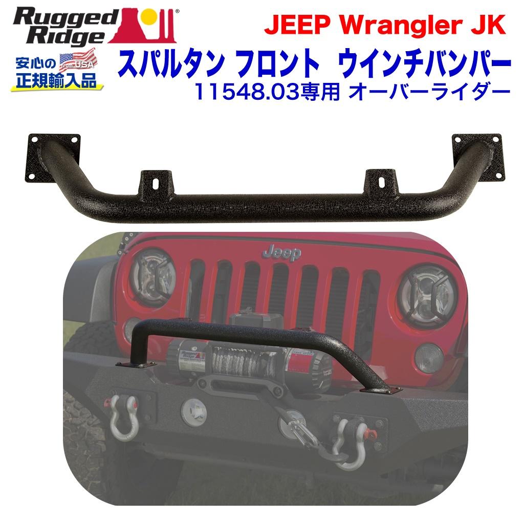 RUGGED RIDGE (ラギッドリッジ) 正規輸入代理店】 オーバーライダー