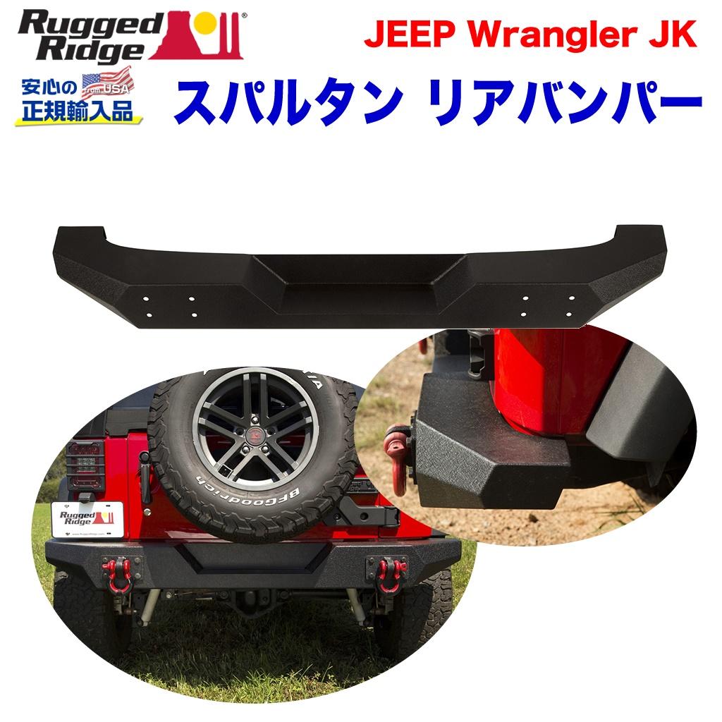 RUGGED RIDGE (ラギッドリッジ) 正規輸入代理店】 スパルタン リアバンパー 全幅 ブラックパウダーコート スチール JEEP ジープ JK  ラングラー 2007年～2018年 / オフロード車のカスタムパーツなら【dolonco】【公式】