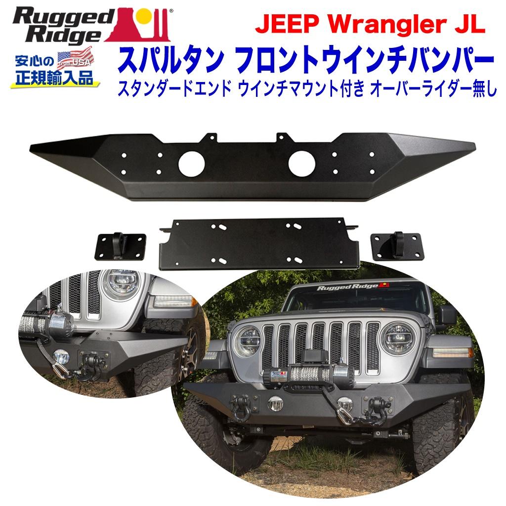 【RUGGED RIDGE (ラギッドリッジ) 正規輸入代理店】 スパルタン フロントウインチバンパー スタンダードエンド  ウインチマウント付き・オーバーライダー無し ブラックパウダーコート スチール JEEP ジープ JLラングラー/グラディエーターJT 現行