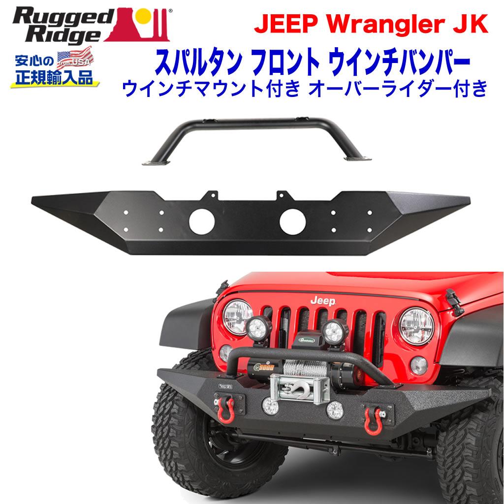 【RUGGED RIDGE (ラギッドリッジ) 正規輸入代理店】 スパルタン フロントウインチバンパー ウインチマウント・オーバーライダー付き  ブラックパウダーコート スチール JEEP ジープ JK ラングラー 2007年～2018年