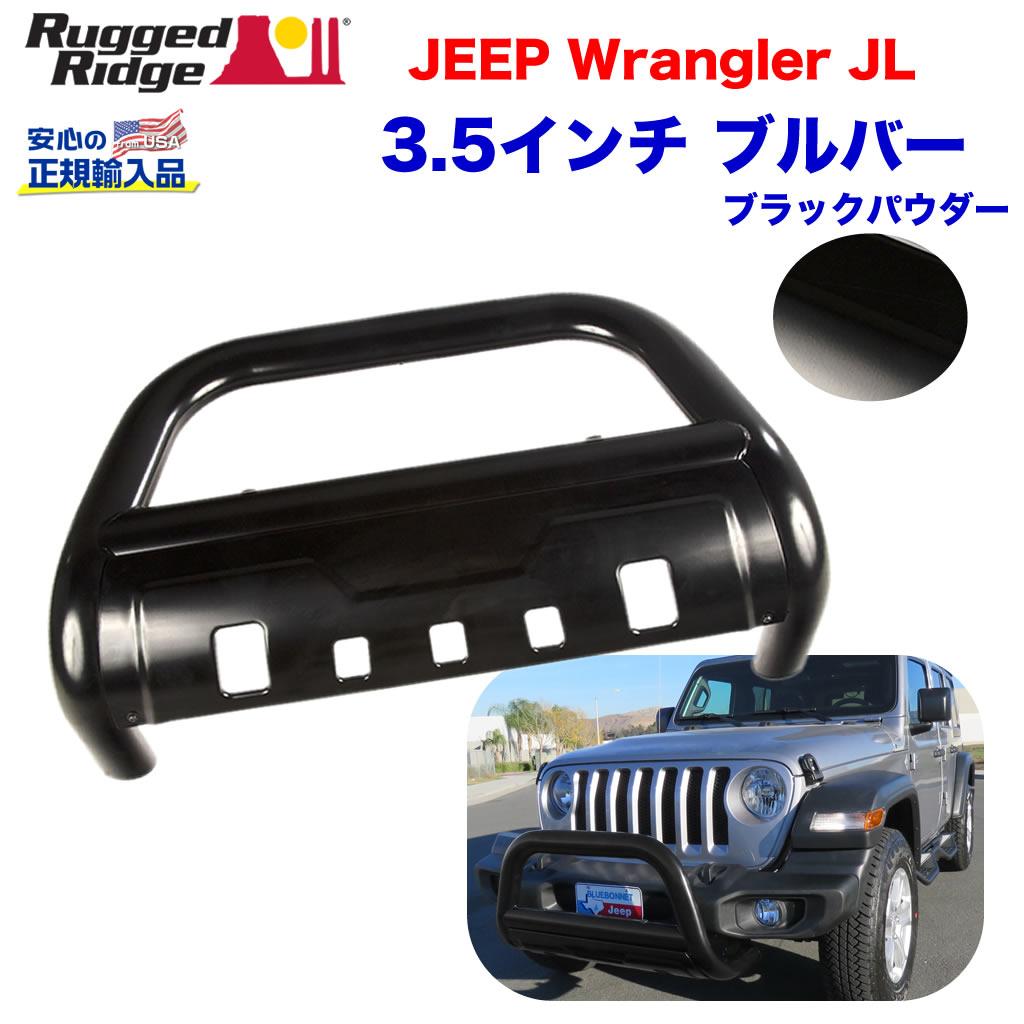 RUGGED RIDGE (ラギッドリッジ) 正規輸入代理店】 3.5インチ ブルバー ブラックパウダーコート スチール JEEP ジープ JＬ  ラングラー 2019年～ オフロード車のカスタムパーツなら【dolonco】【公式】