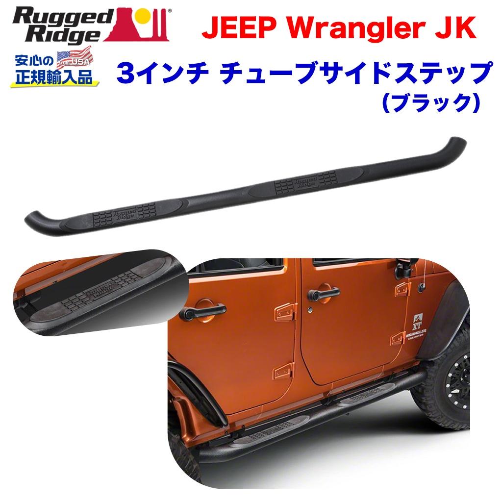 RUGGED RIDGE (ラギッドリッジ) 正規輸入代理店】 3インチ チューブ