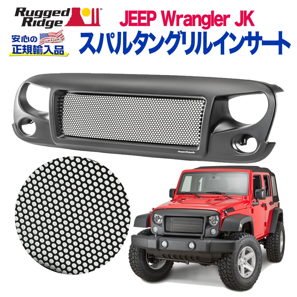 RUGGED RIDGE (ラギッドリッジ)正規輸入品】 スパルタン グリルインサート メッシュタイプ スチールメッシュ サテンブラック JEEP  ジープ JK ラングラー 2007年～2018年 / オフロード車のカスタムパーツなら【dolonco】【公式】