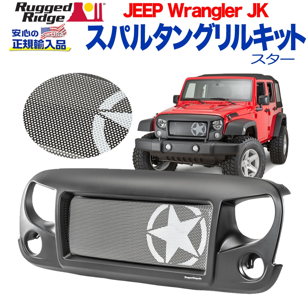 RUGGED RIDGE (ラギッドリッジ)正規輸入品】 スパルタン グリルキット