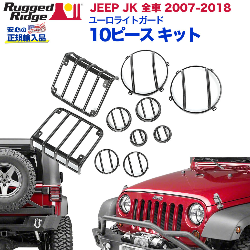 RUGGED RIDGE (ラギッドリッジ) 正規輸入代理店】 ユーロライトガード