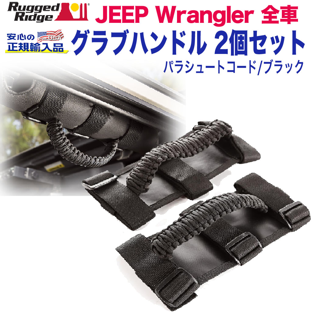 jeep ラングラー【RUGGED RIDGE (ラギッドリッジ)正規輸入品
