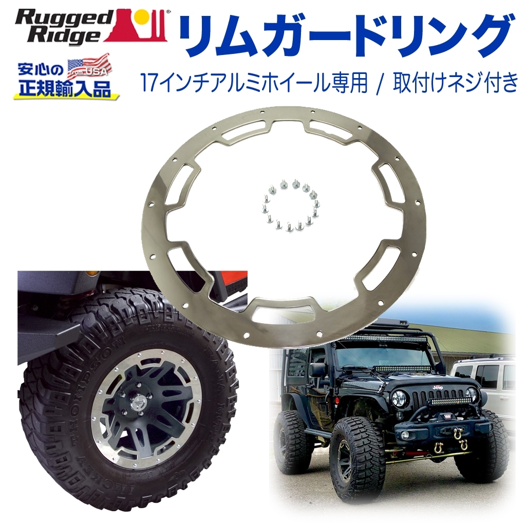 RUGGED RIDGE (ラギッドリッジ)正規輸入品】 XHD リムガードリング 17