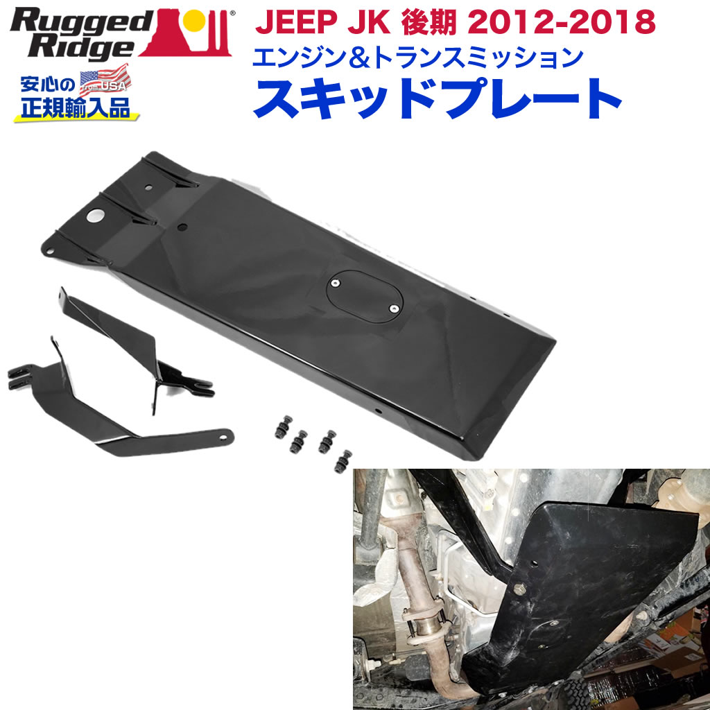 RUGGED RIDGE (ラギッドリッジ) 正規輸入代理店】 スキッドプレート