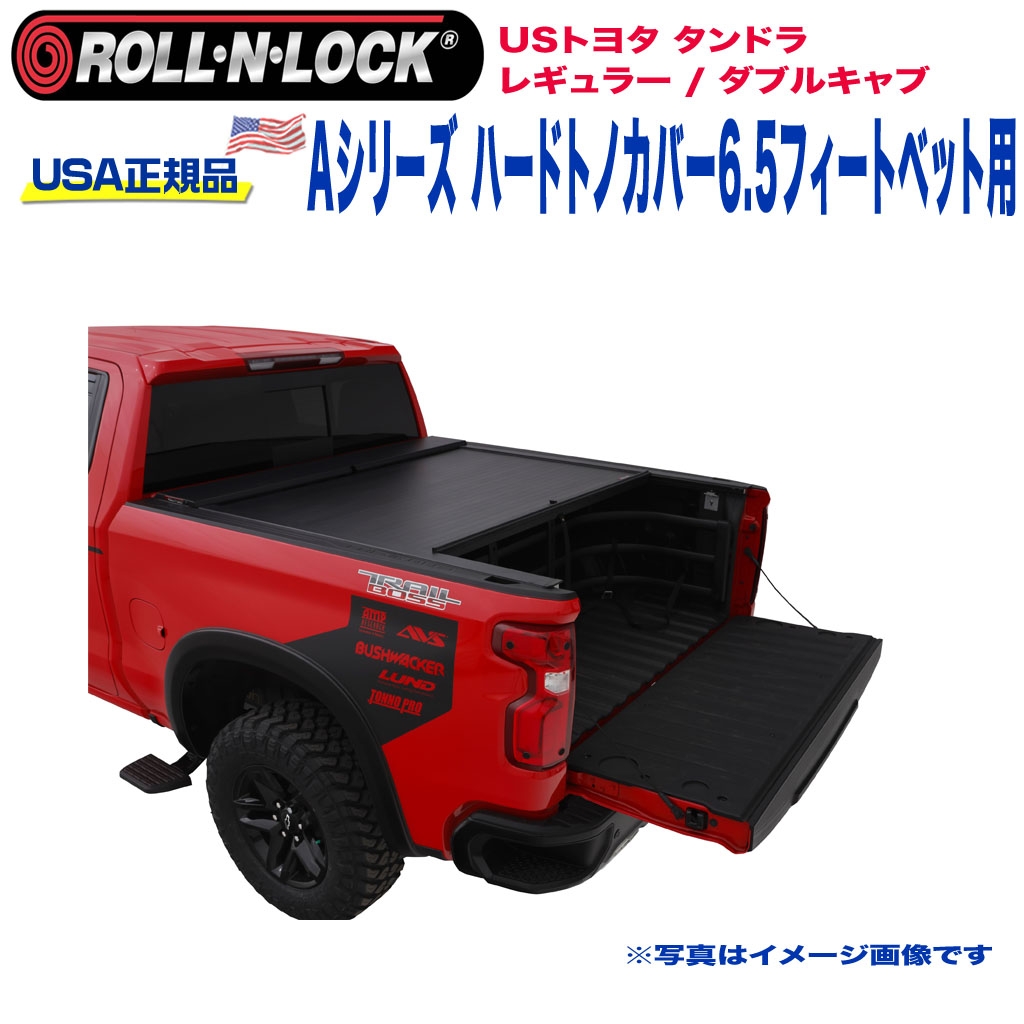 トヨタ タンドラ トノカバー Roll-N-Lock ロールンロック 直営公式通販