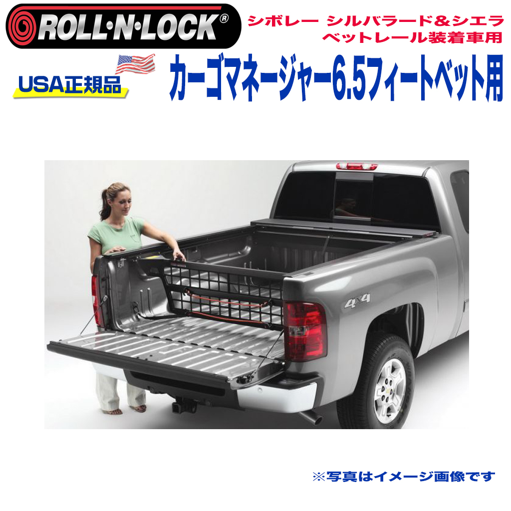 Roll-N-Lock (ロールンロック) USA正規品】 カーゴマネージャー 6.5