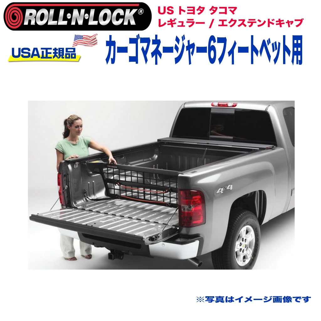 【Roll-N-Lock (ロールンロック) USA正規品】 カーゴマネージャー 6フィートベッド用 USトヨタ タコマ  レギュラー/エクステンドキャブ 1995年～2004年