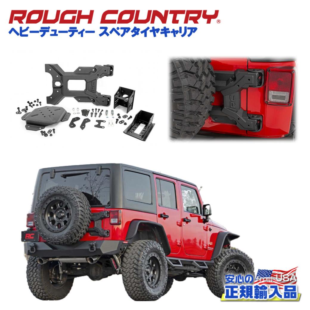 ROUGH COUNTRY(ラフカントリー)日本総代理店】 ヘビーデューティー スペアタイヤキャリア 最大37インチタイヤまで対応 Jeep  Wrangler ジープ ラングラー JK 2ドア/4ドア 2007年～2018年 オフロード車のカスタムパーツなら【dolonco】【公式】