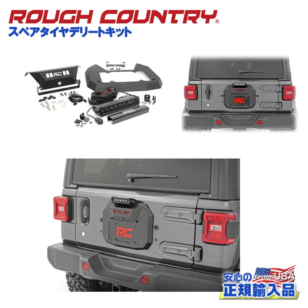 ROUGH COUNTRY(ラフカントリー)日本総代理店】 スペアタイヤデリートキット ブラックシリーズ LEDライトバー付き Jeep  Wrangler ジープ ラングラー JL 4WD 2018年～2023年 / オフロード車のカスタムパーツなら【dolonco】【公式】