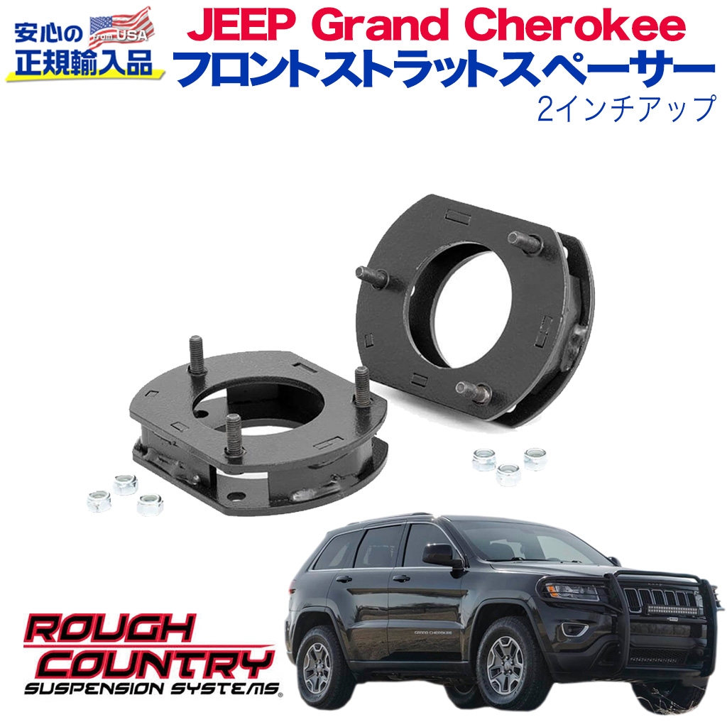 ROUGH COUNTRY | JEEP | グランドチェロキー一覧 / オフロード車の