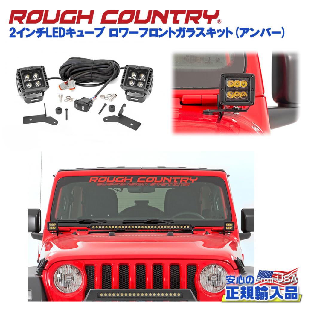 ROUGH COUNTRY(ラフカントリー)日本総代理店】 2インチLEDキューブ