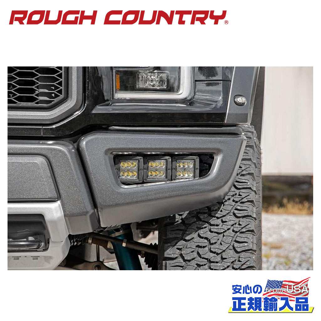 ROUGH COUNTRY(ラフカントリー)正規代理店】 トリプル LEDフォグライトキット ブラックシリーズ ホワイトDRL付き FORD フォード  F-150/F150 4WD・ラプター 2017年～2020年 / オフロード車のカスタムパーツなら【dolonco】【公式】