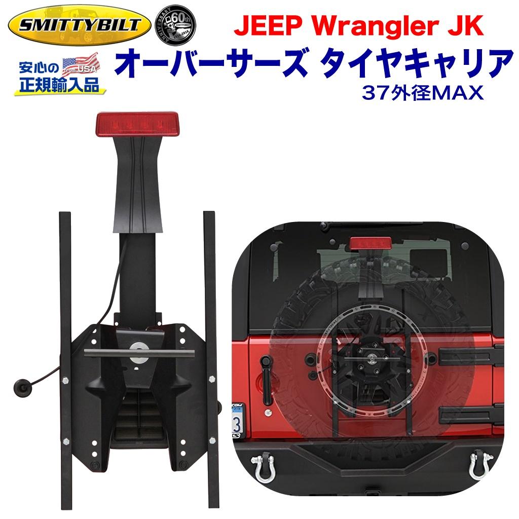 jkラングラー スミッティビルト オーバーサイズスペアタイヤキャリア