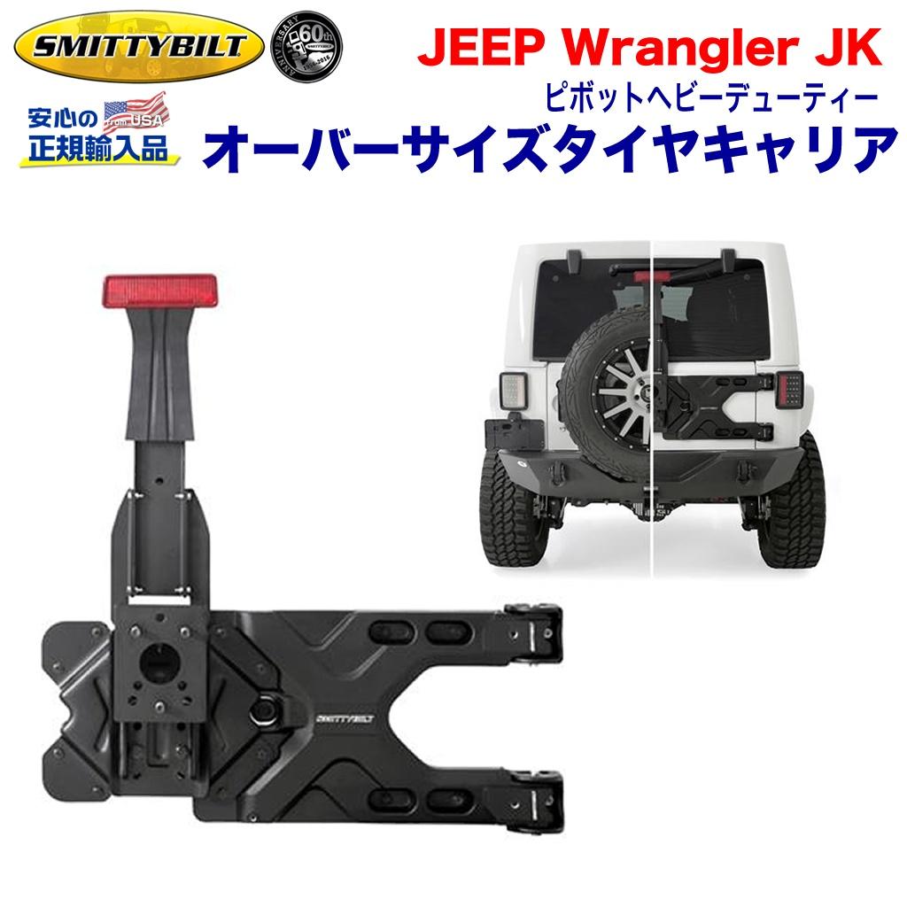 JL ラングラー 純正スペアタイヤマウント - 外国自動車用パーツ