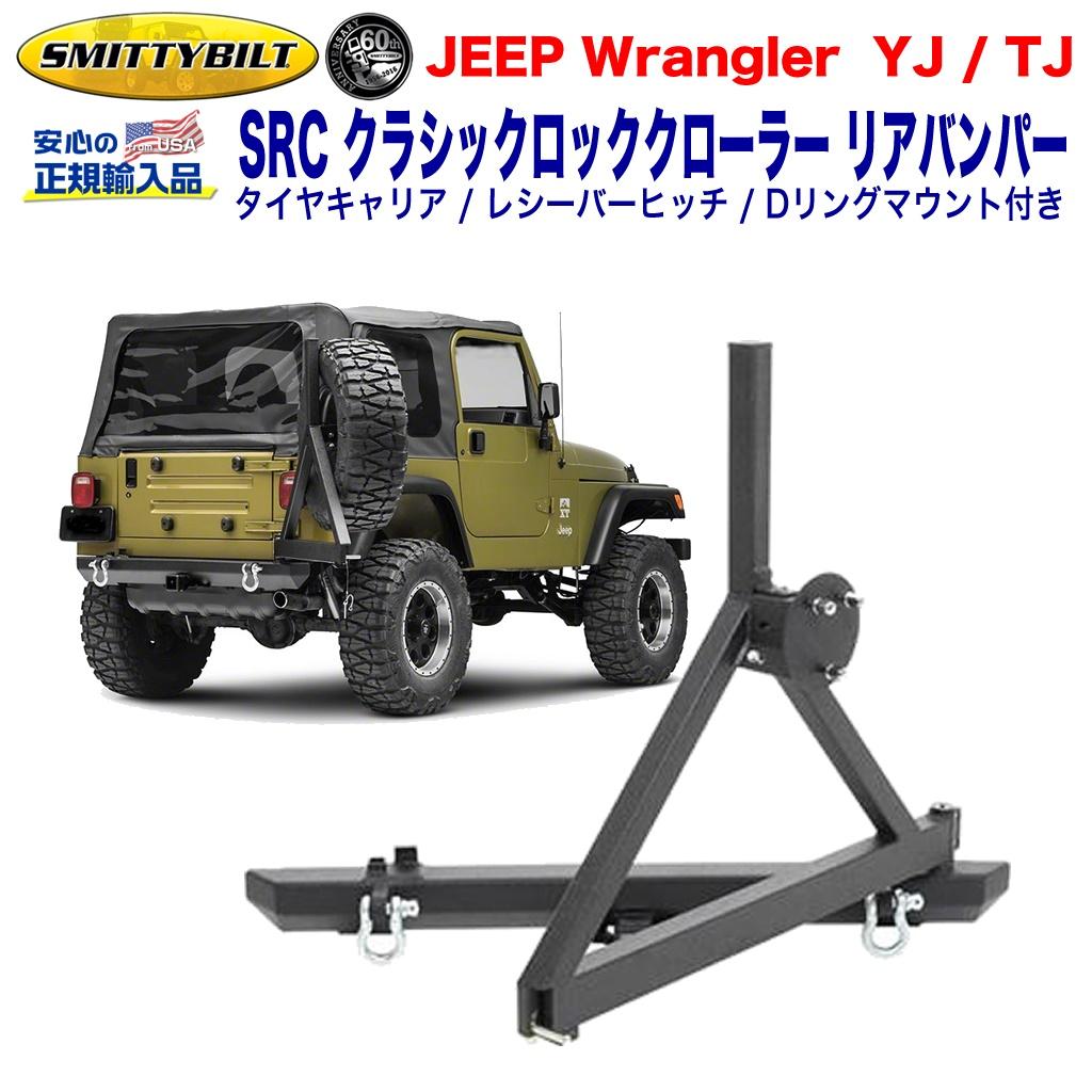 Smittybilt (スミッティビルト) 正規輸入代理店】 SRC リアバンパー(レシーバーヒッチ/Dリングマウント付)  ブラックテクスチャー＜BR＞ JEEP ジープ YJ・TJ ラングラー / オフロード車のカスタムパーツなら【dolonco】【公式】