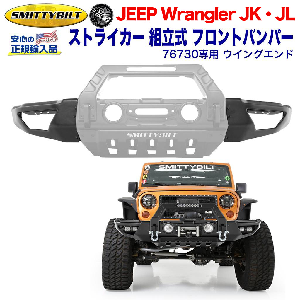 SMITTYBILT | JEEP | ラングラー | JL一覧 / オフロード車のカスタム 