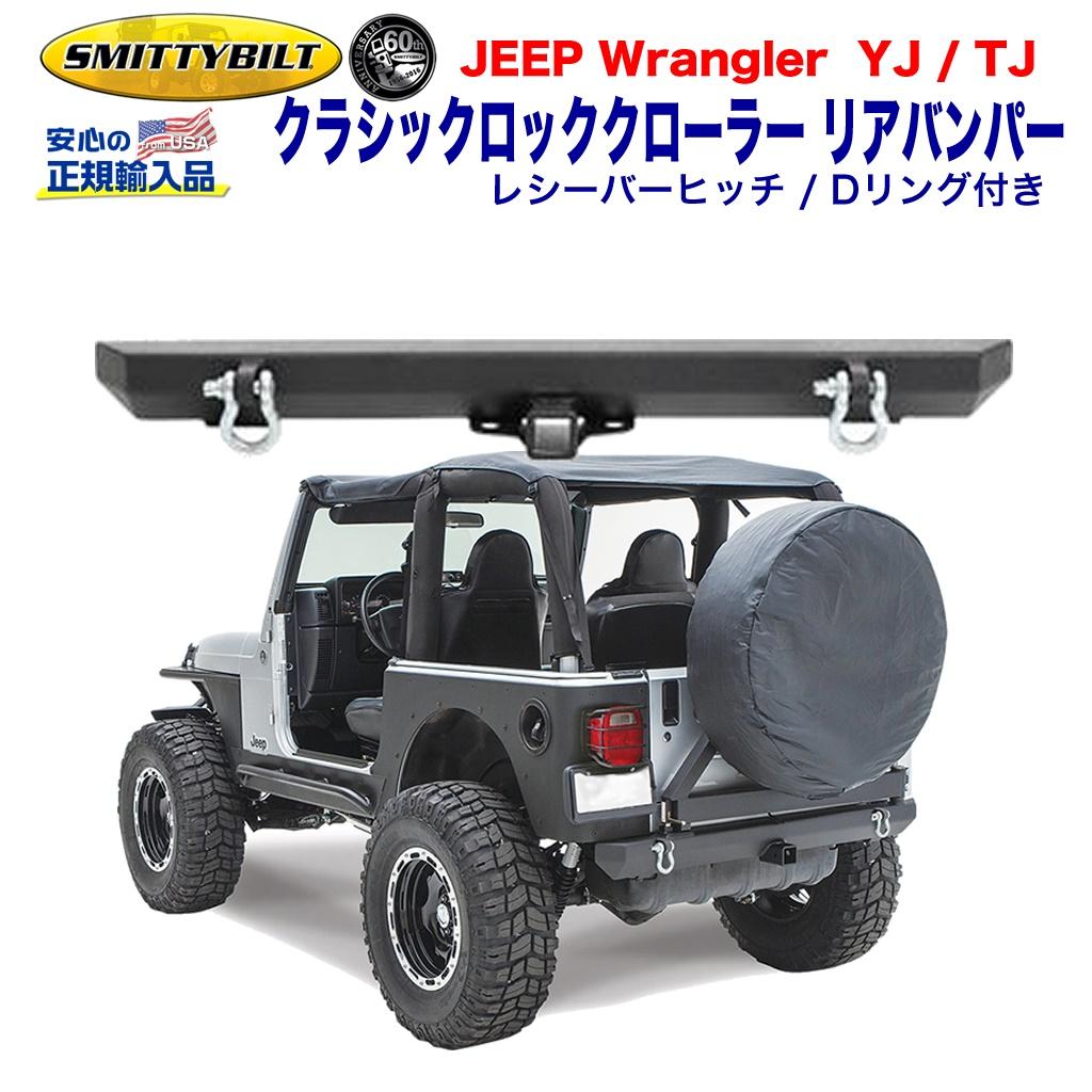 独特の上品 jeep ラングラー リアバンパー Smittybilt スミッティ