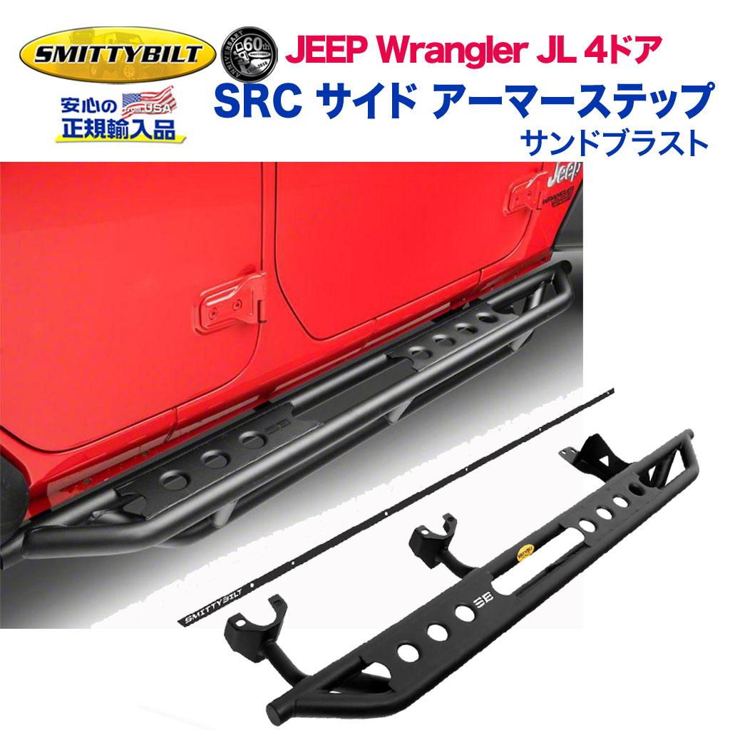 Smittybilt (スミッティビルト) 正規輸入代理店】 SRC アーマー