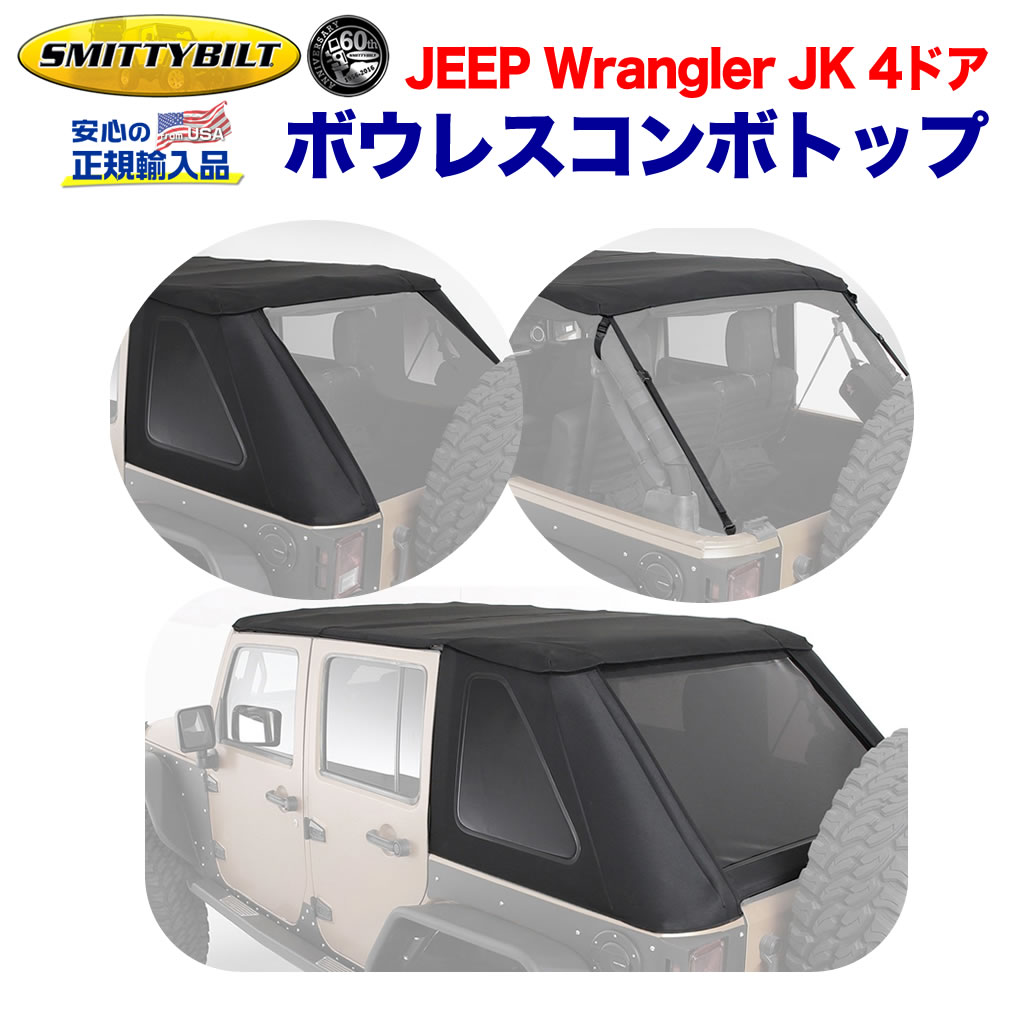 Smittybilt (スミッティビルト) 正規輸入代理店】 ボウレス コンボ トップ ティントウインドウ ブラックダイアモンド JEEP ジープ  JK ラングラー 4ドア用 2007年～2018年 / オフロード車のカスタムパーツなら【dolonco】【公式】