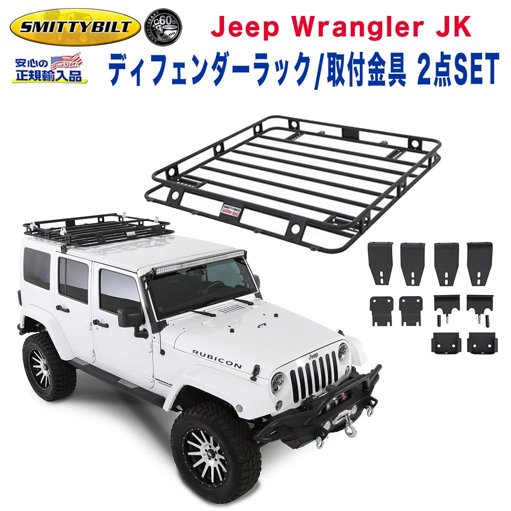 Smittybilt(スミッティビルト)正規代理店】 ディフェンダーラック/取付金具 2点セット JEEP ジープ JKラングラー 4ドア  ハードトップ用 2007年～2018年 / オフロード車のカスタムパーツなら【dolonco】【公式】