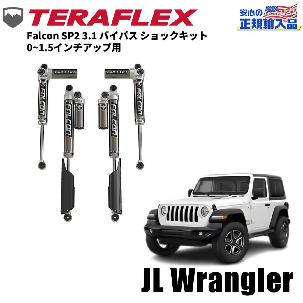 TERA-FLEX(テラフレックス)正規品】Falcon SP2 3.1 バイパス ショックキット 0～1.5インチアップ用・4本Jeep  Wrangler ジープ ラングラー JL 2ドア用2018年～現行 / オフロード車のカスタムパーツなら【dolonco】【公式】