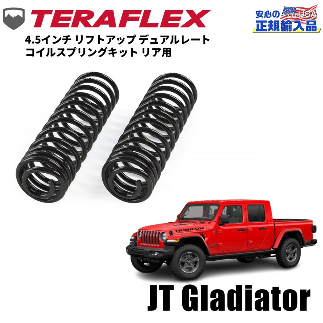 TERA-FLEX(テラフレックス)正規品】4.5インチ リフトアップ デュアルレート コイルスプリングキット リア用 2本Jeep  Gladiator ジープ グラディエーター JT 2020年～現行 / オフロード車のカスタムパーツなら【dolonco】【公式】