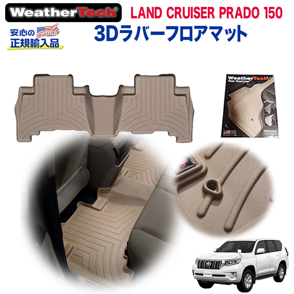 プラド150 ラバーマット フロアマット ウェザーテック weathertech 