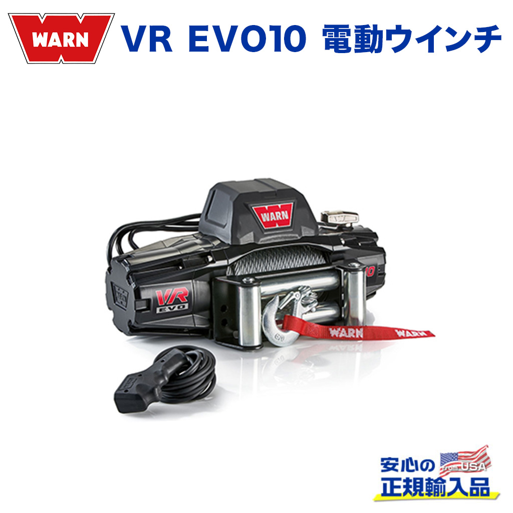 WARN (ウォーン) USA正規品】 VR EVO10 電動ウインチ 防水機能付き