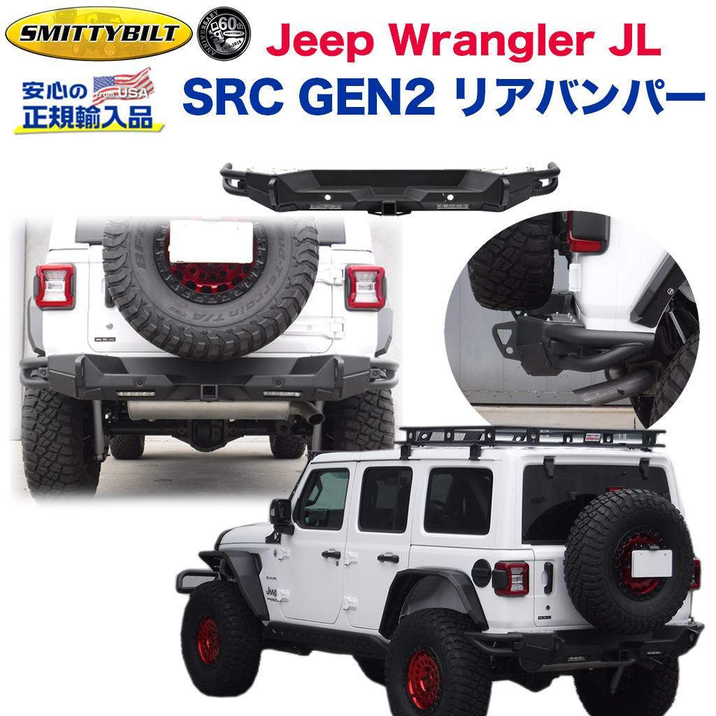 Smittybilt (スミッティビルト) 正規輸入代理店】ジープ JL ラングラー SRC GEN2 リアバンパー  ヒッチメンバー・ライトホール・Dリングマウント付き スチール ブラックテクスチャー JEEP JL Wrangler 2019年～ /  オフロード車のカスタムパーツなら【dolonco】【公式】