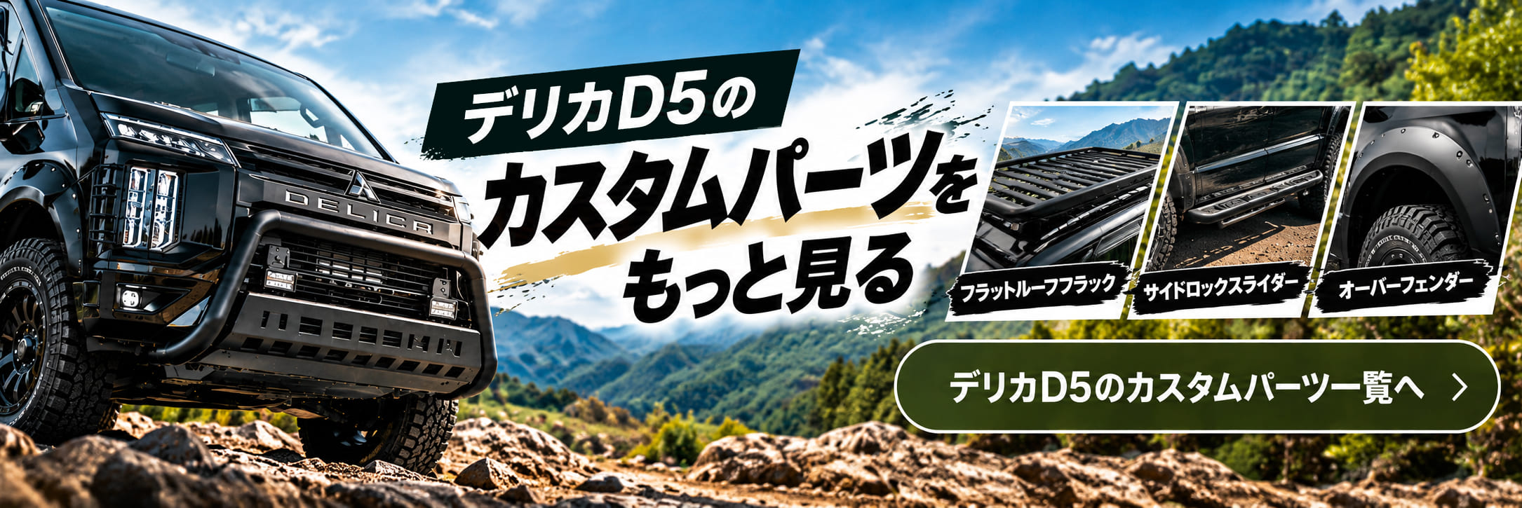 デリカD5のカスタムパーツをもっと見る