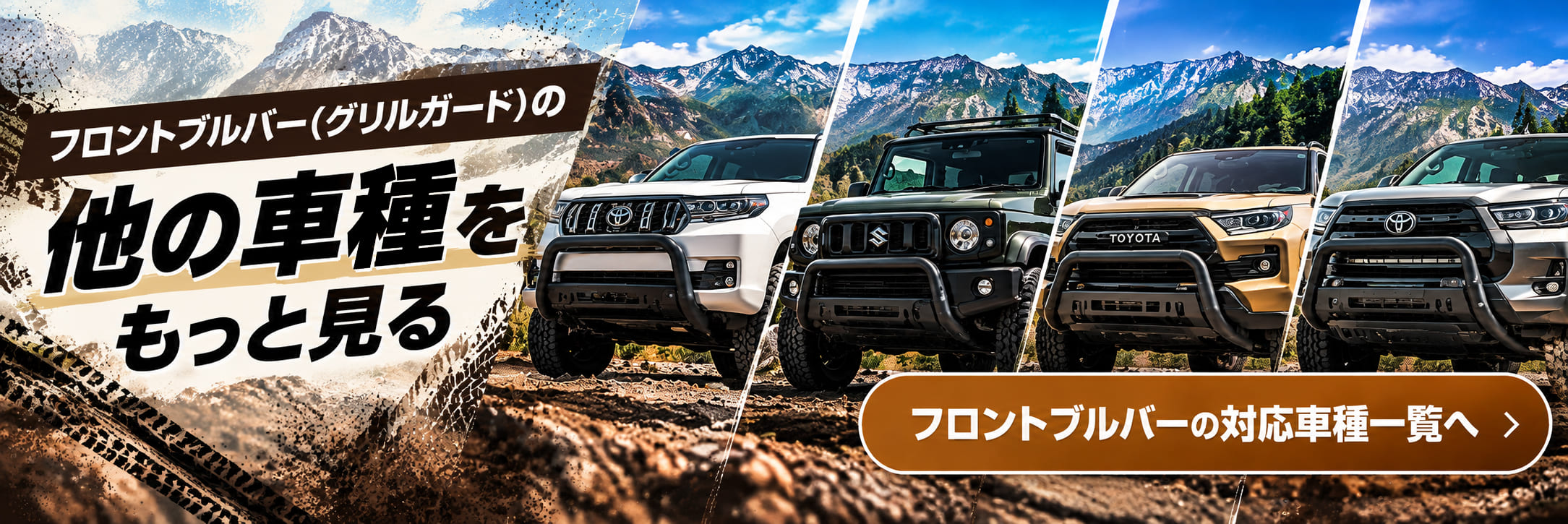 フロントブルバー（グリルガード）の他の車種をもっと見る
